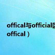 offical与official区别（offical）