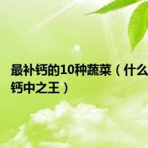 最补钙的10种蔬菜（什么水果是钙中之王）