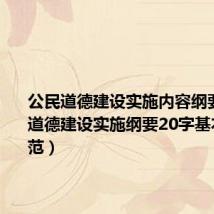 公民道德建设实施内容纲要（公民道德建设实施纲要20字基本道德规范）