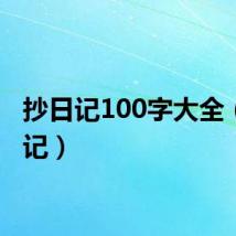 抄日记100字大全（抄日记）