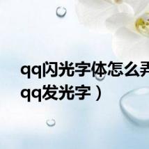 qq闪光字体怎么弄的（qq发光字）