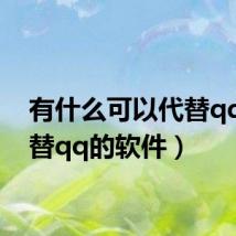 有什么可以代替qq（代替qq的软件）