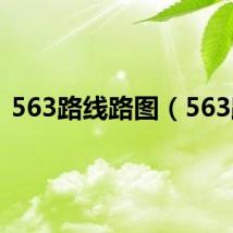 563路线路图（563路）