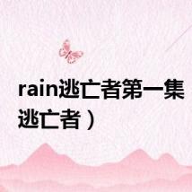 rain逃亡者第一集（rain逃亡者）