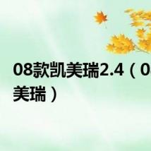 08款凯美瑞2.4（08款凯美瑞）