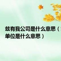 兹有我公司是什么意思（兹有我单位是什么意思）