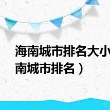 海南城市排名大小（海南城市排名）