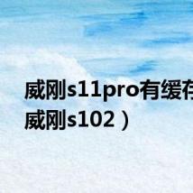 威刚s11pro有缓存吗（威刚s102）