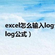 excel怎么输入log公式（log公式）