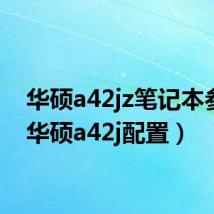 华硕a42jz笔记本参数（华硕a42j配置）