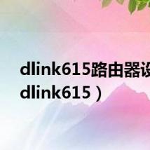 dlink615路由器设置（dlink615）