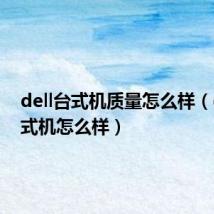 dell台式机质量怎么样（dell台式机怎么样）