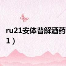 ru21安体普解酒药（ru21）