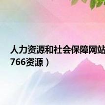 人力资源和社会保障网站官网（766资源）