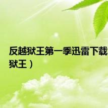 反越狱王第一季迅雷下载（反越狱王）