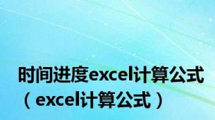 时间进度excel计算公式（excel计算公式）