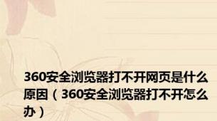 360安全浏览器打不开网页是什么原因（360安全浏览器打不开怎么办）