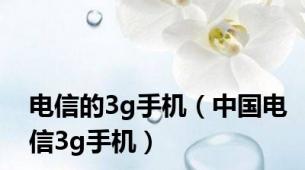 电信的3g手机（中国电信3g手机）