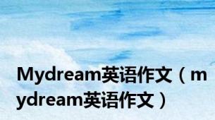 Mydream英语作文（mydream英语作文）