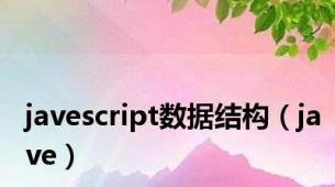 javescript数据结构（jave）