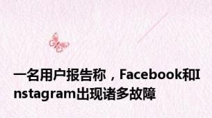 一名用户报告称，Facebook和Instagram出现诸多故障