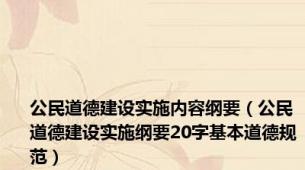 公民道德建设实施内容纲要（公民道德建设实施纲要20字基本道德规范）