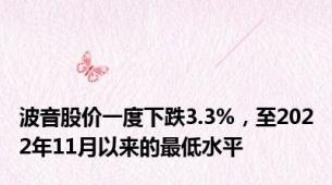 波音股价一度下跌3.3%，至2022年11月以来的最低水平