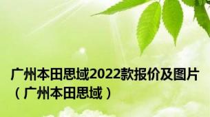 广州本田思域2022款报价及图片（广州本田思域）