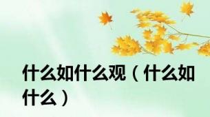 什么如什么观（什么如什么）