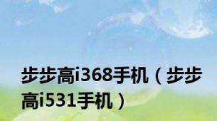 步步高i368手机（步步高i531手机）