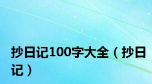 抄日记100字大全（抄日记）