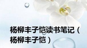 杨柳丰子恺读书笔记（杨柳丰子恺）