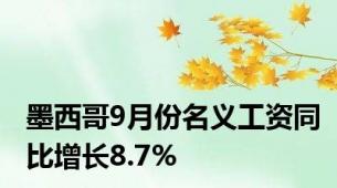 墨西哥9月份名义工资同比增长8.7%