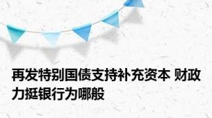 再发特别国债支持补充资本 财政力挺银行为哪般