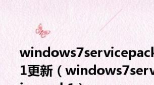 windows7servicepack1更新（windows7servicepack1）