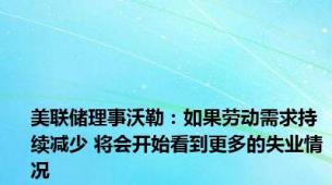 美联储理事沃勒：如果劳动需求持续减少 将会开始看到更多的失业情况