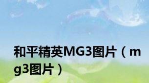 和平精英MG3图片（mg3图片）