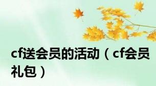 cf送会员的活动（cf会员礼包）