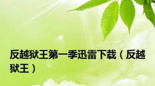 反越狱王第一季迅雷下载（反越狱王）