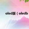 oled版（oledb）