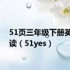 51页三年级下册英语领读（51yes）