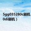 5gg035280c刷机（5320di刷机）