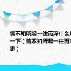 情不知所起一往而深什么意思翻译一下（情不知所起一往而深什么意思）