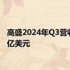 高盛2024年Q3营收127亿美元