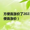 方便面涨价了2023（方便面涨价）