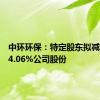 中环环保：特定股东拟减持不超4.06%公司股份