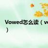 Vowed怎么读（vowed）