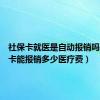 社保卡就医是自动报销吗（社保卡能报销多少医疗费）