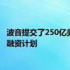 波音提交了250亿美元的融资计划