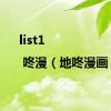 list1 | 咚漫（地咚漫画）